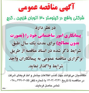 تصویر کوچک آگهی واگذاری یک ساله پیمانکاری امور ساختمانی خود بدون مصالح