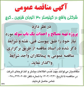 تصویر کوچک آگهی تهیه مصالح و احداث یک باب سوله
