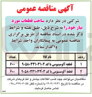 تصویر کوچک آگهی ساخت قطعات :
1- 600 عدد قطعه آلومینیومی با کد ۹۰۵۸۰۳۳۱۰۳۱۰۴
2- 600 عدد قطعه آلومینیومی با کد ۹۰۵۸۰۳۳۱۰۳۳۰۳