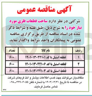 تصویر کوچک آگهی فروش ساخت قطعات فلزی 