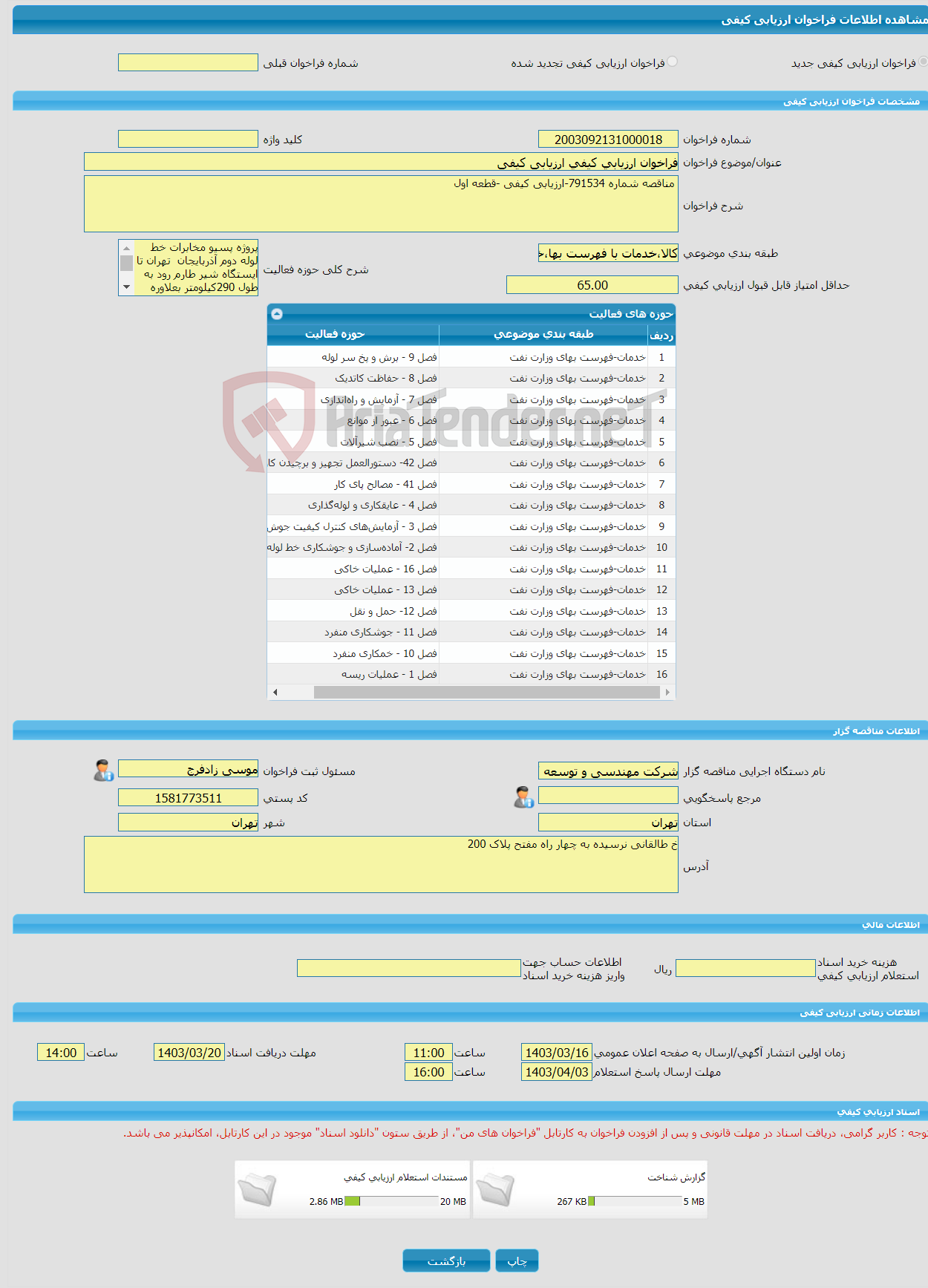 تصویر کوچک آگهی فراخوان ارزیابی کیفی ارزیابی کیفی