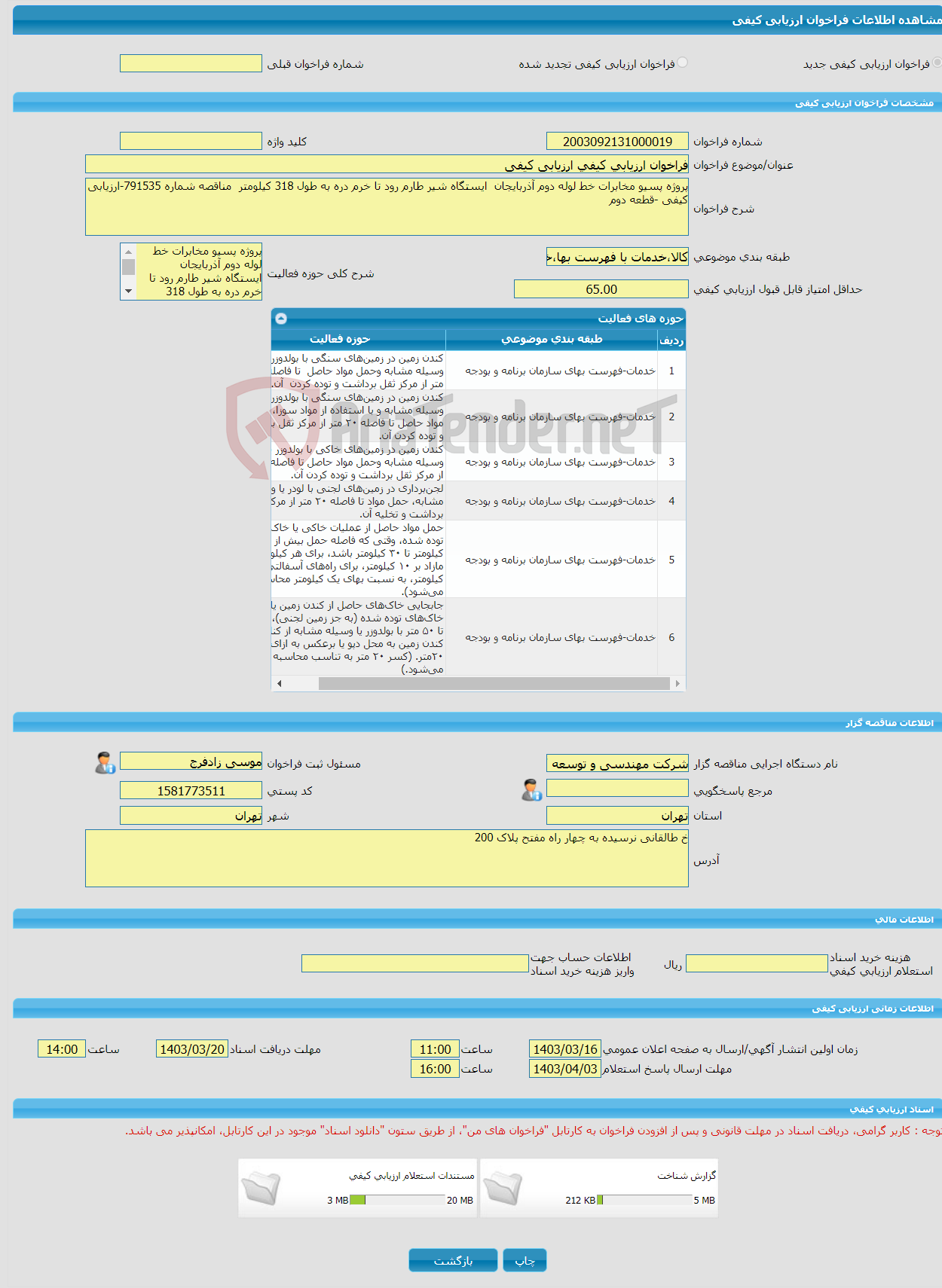 تصویر کوچک آگهی فراخوان ارزیابی کیفی ارزیابی کیفی