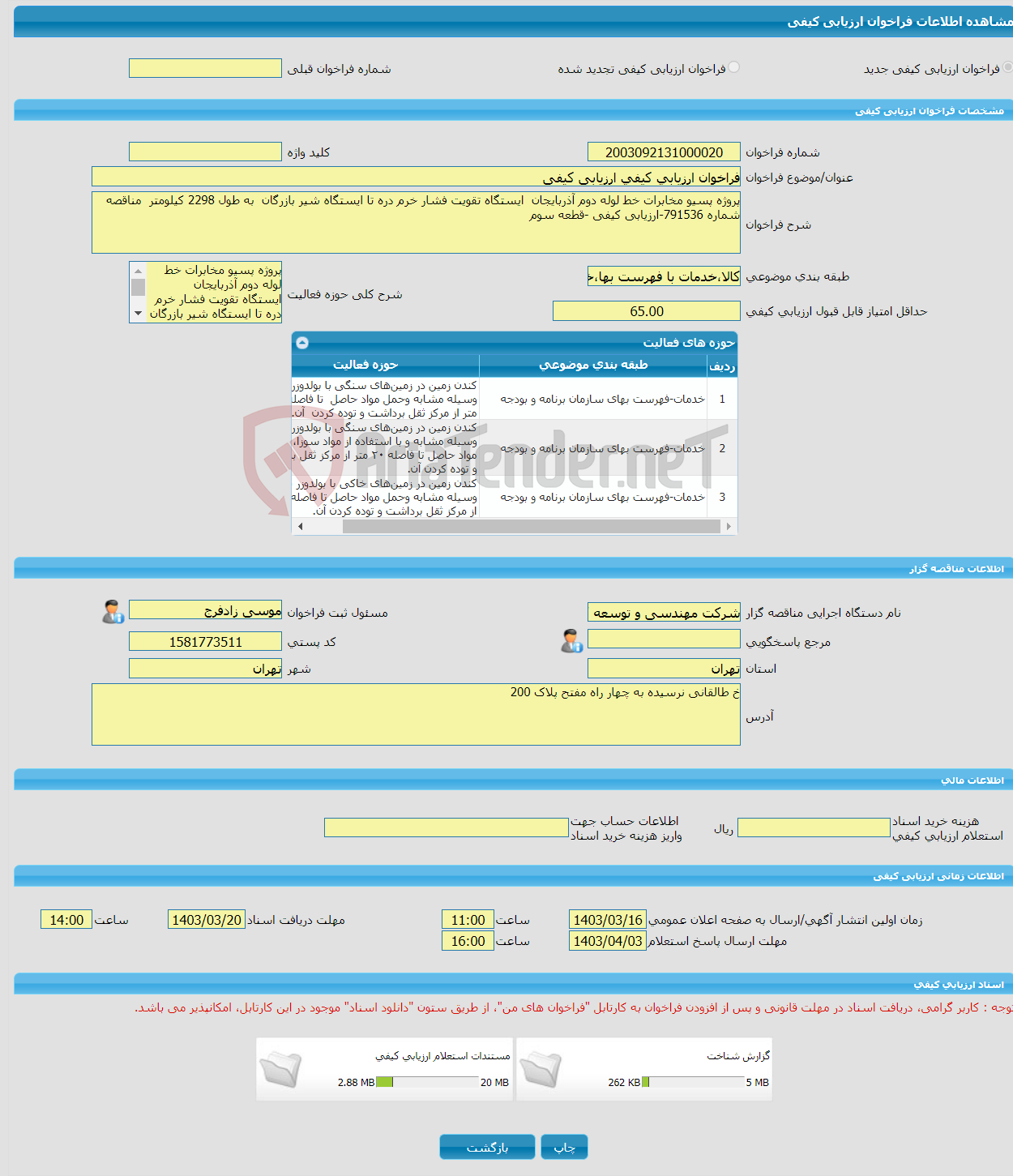 تصویر کوچک آگهی فراخوان ارزیابی کیفی ارزیابی کیفی