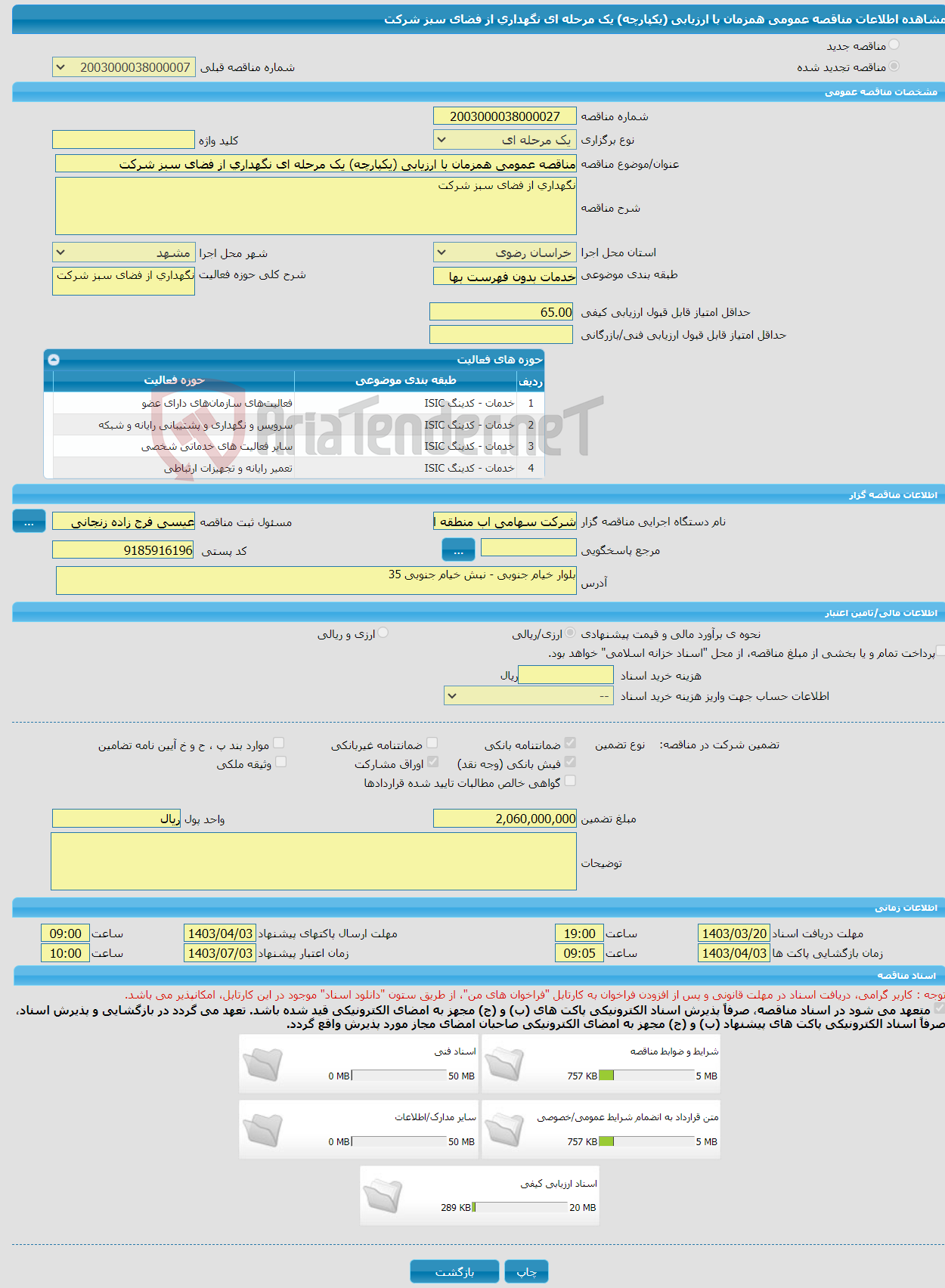 تصویر کوچک آگهی مناقصه عمومی همزمان با ارزیابی (یکپارچه) یک مرحله ای نگهداری از فضای سبز شرکت