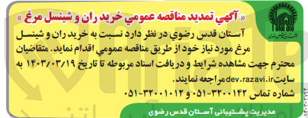 تصویر کوچک آگهی خرید ران و شینسل مرغ 