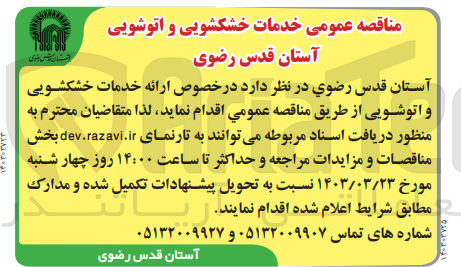تصویر کوچک آگهی ارائه خدمات خشکشویی و اتوشویی 