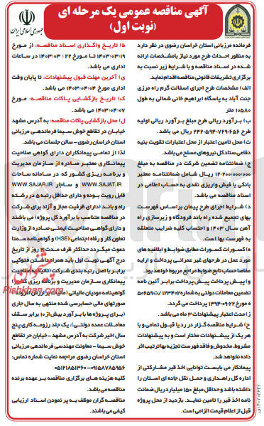 تصویر کوچک آگهی طرح اجرای آسفالت گرم راه مرزی جنت آباد به پاسگاه ابراهیم خانی شمالی به طول 10580 متر