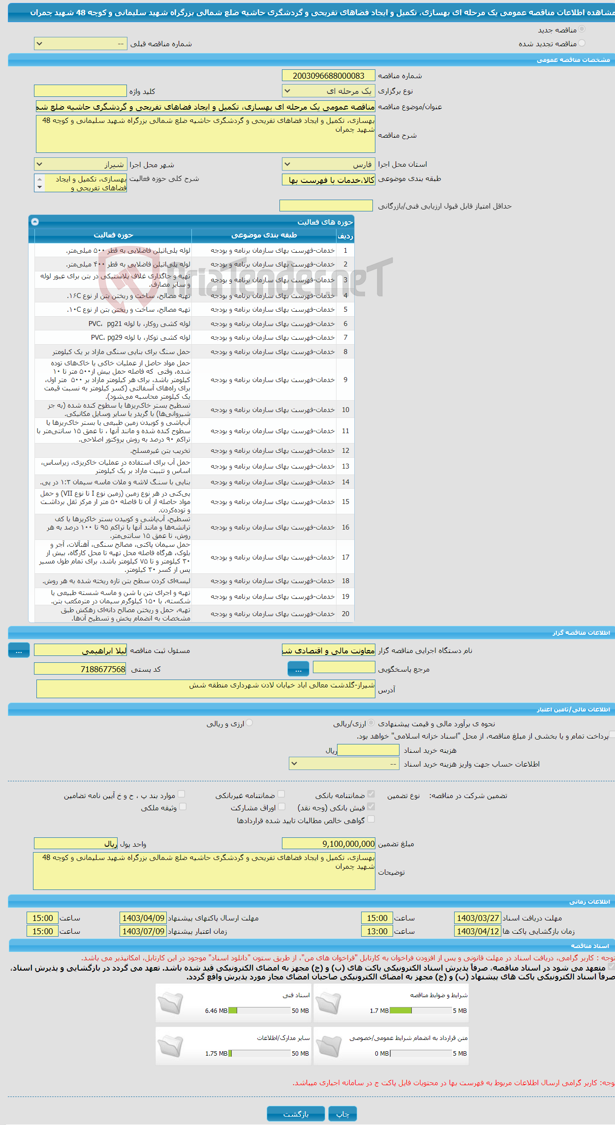 تصویر کوچک آگهی مناقصه عمومی یک مرحله ای بهسازی، تکمیل و ایجاد فضاهای تفریحی و گردشگری حاشیه ضلع شمالی بزرگراه شهید سلیمانی و کوچه 48 شهید چمران