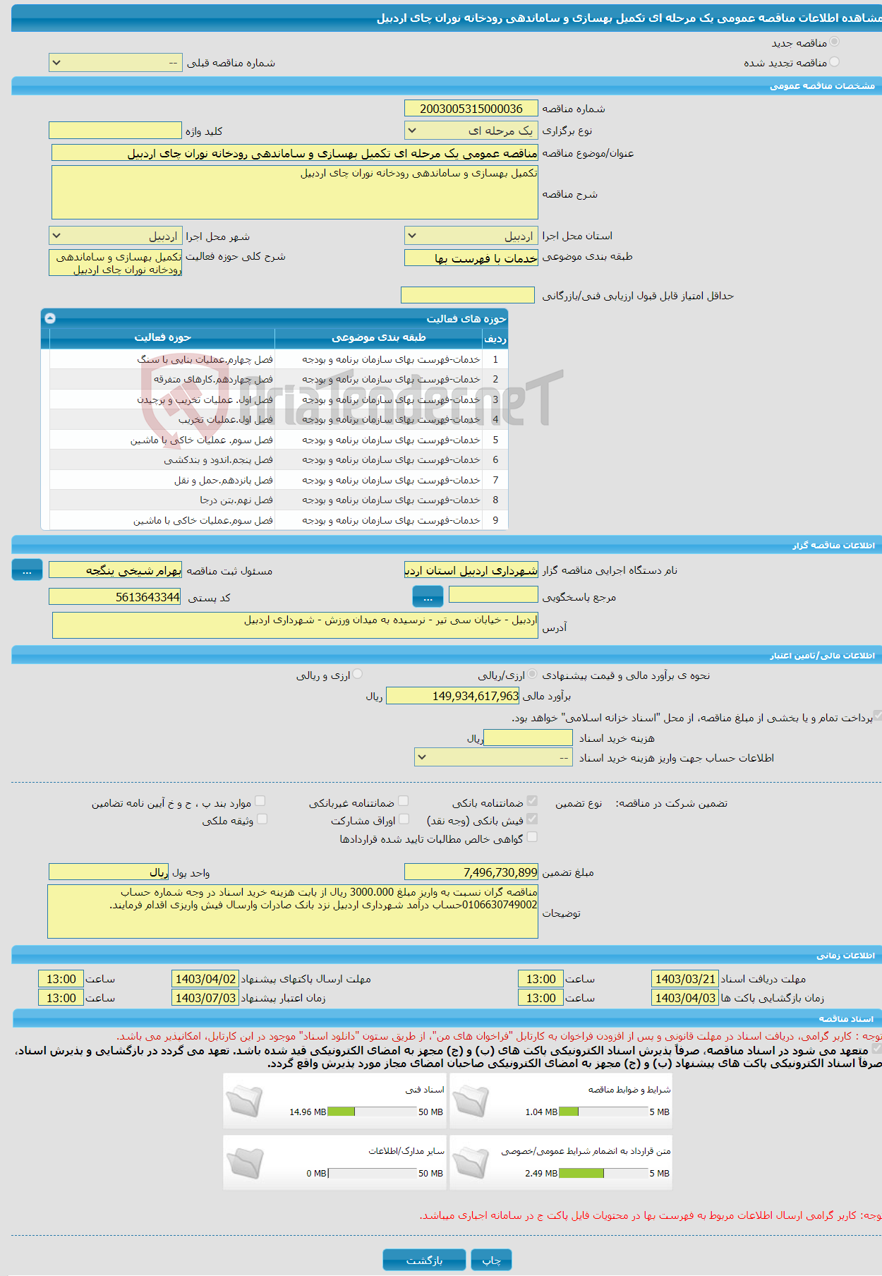 تصویر کوچک آگهی مناقصه عمومی یک مرحله ای تکمیل بهسازی و ساماندهی رودخانه نوران چای اردبیل