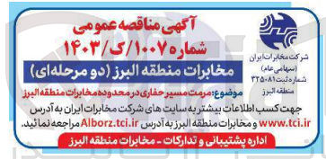تصویر کوچک آگهی مرمت مسیر حفاری در محدوده مخابرات
