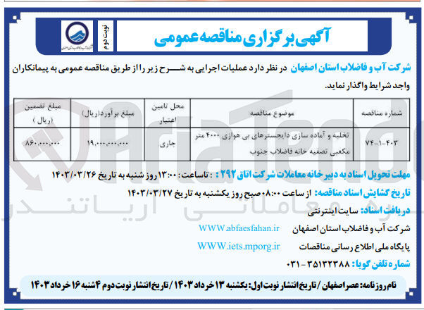 تصویر کوچک آگهی تخلیه و آماده سازی دایجسترهای بی هوازی ۴۰۰۰ متر مکعبی تصفیه خانه فاضلاب جنوب