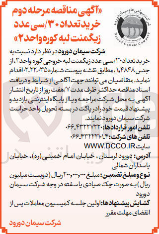 تصویر کوچک آگهی خرید تعداد 30 / سی عدد زیگمنت لبه کوره واحد 2 جنس 1،4848 مطابق نقشه پیوست شماره 035-22-02
