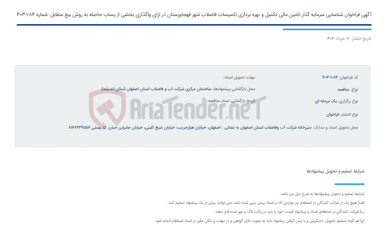 تصویر کوچک آگهی آگهی فراخوان شناسایی سرمایه گذار تامین مالی تکمیل و بهره برداری تاسیسات فاضلاب شهر قهجاورستان در ازای واگذاری بخشی از پساب حاصله به روش بیع متقابل- شماره 84-1-403