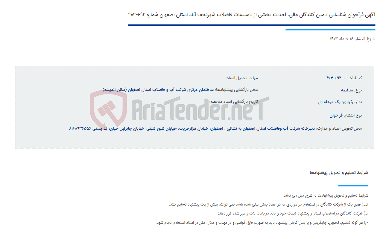 تصویر کوچک آگهی آگهی فرآخوان شناسایی تامین کنندگان مالی، احداث بخشی از تاسیسات فاضلاب شهرنجف آباد استان اصفهان شماره 92-1-403