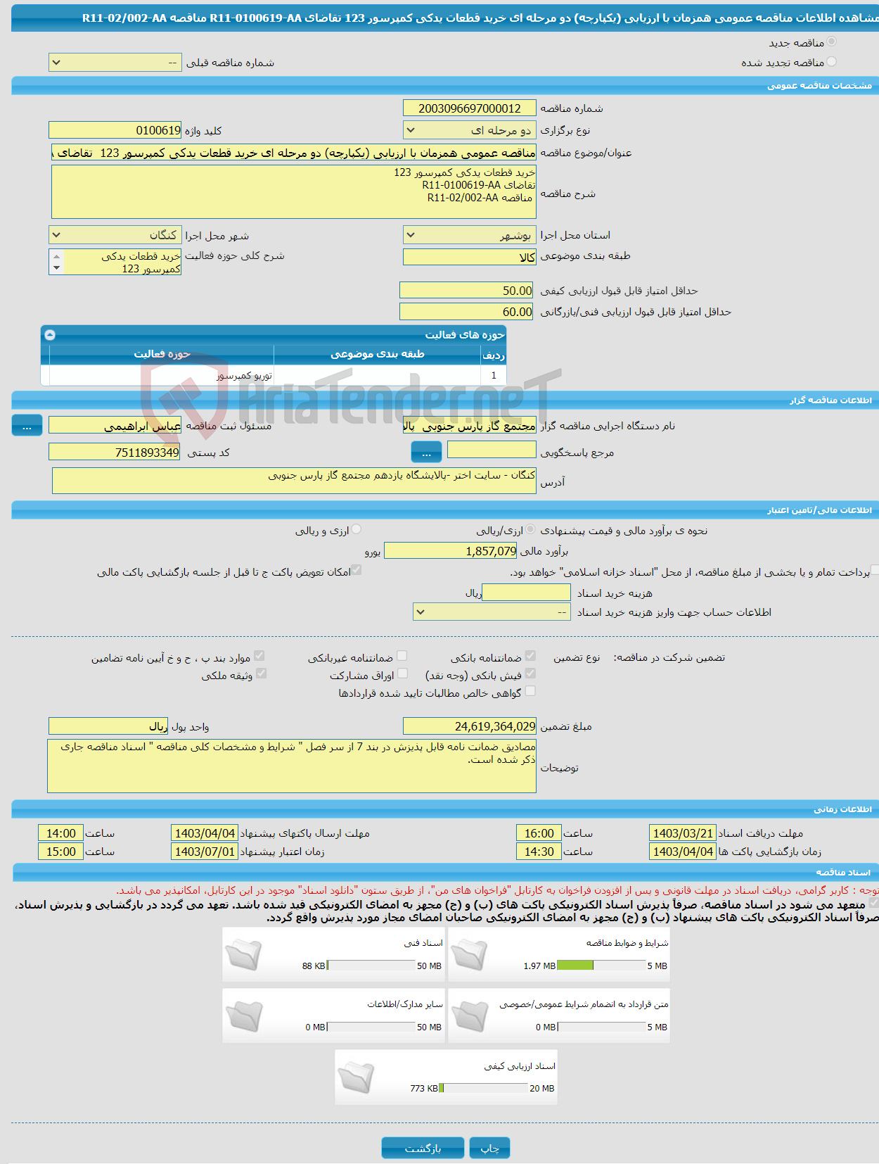 تصویر کوچک آگهی مناقصه عمومی همزمان با ارزیابی (یکپارچه) دو مرحله ای خرید قطعات یدکی کمپرسور 123 تقاضای R11-0100619-AA مناقصه R11-02/002-AA