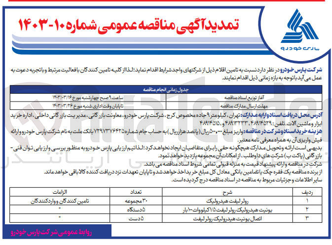 تصویر کوچک آگهی  تامین اقلام ذیل :
1- رولر لیفت هیدرولیک
2- یونیت هیدرولیک رولر لیفت ۱/۵ کیلووات ۱۰۰ بار
3- اتصال یونیت هیدرولیک رولر لیفت