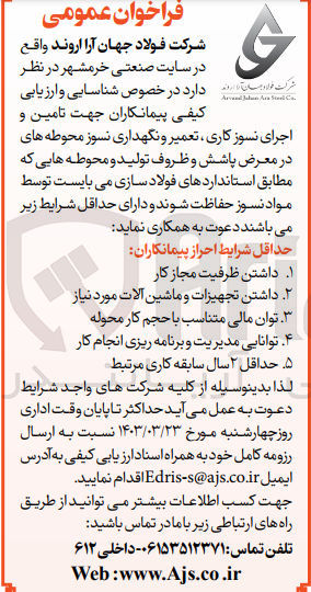 تصویر کوچک آگهی شناسایی و ارزیابی کیفی پیمانکاران جهت تامین و اجرای نسوز کاری تعمیر و نگهداری نسوز محوطه های در معرض پاشش و ظروف تولید و محوطه هایی که مطابق استانداردهای فولاد سازی می بایست توسط مواد نسوز حفاظت شوند
