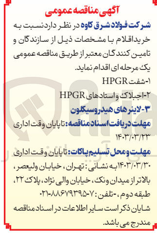 تصویر کوچک آگهی خرید اقلام :
1-  شفت HPGR
2-  اجبلاک و استادهای HPGR
3- لاینرهای هیدروسیکلون
