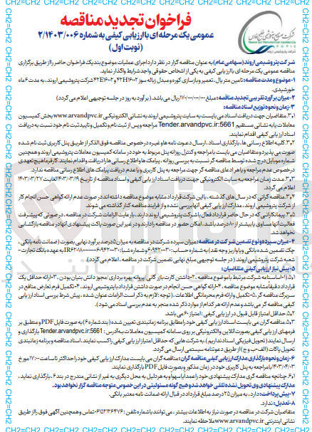 تصویر کوچک آگهی  تامین متریال، تعمیر و بازسازی کوره و مبدل زباله سوز 42H16002 و 42E16002 شرکت پتروشیمی اروند