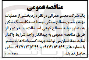 تصویر کوچک آگهی عملیات تهیه و تامین مصالح سنگی توسط دستگاه سنگ شکن به منظور تولید مصالح کوهی آسفالت بیندر 