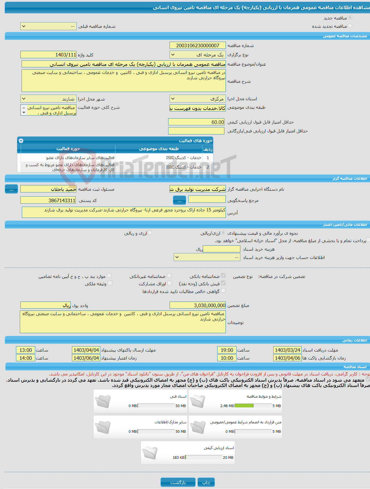 تصویر کوچک آگهی مناقصه عمومی همزمان با ارزیابی (یکپارچه) یک مرحله ای مناقصه تامین نیروی انسانی