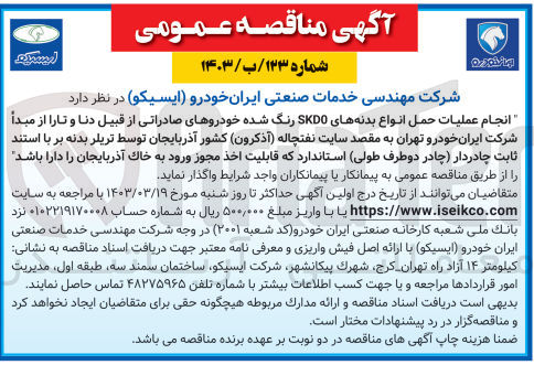 تصویر کوچک آگهی واگذاری انجام عملیات حمل انواع بدنه های SKDO رنگ شده خودروهای صادراتی از قبیل دنا و تارا از مبدا شرکت ایران خودرو تهران به مقصد سایت نفتچاله (آذکرون) کشور آذربایجان توسط تریلر بدنه بر با استند ثابت چادر دار (چادر دو طرف طولی) استاندارد که قابلیت اخذ مجوز ورود به خاک آذربایجان را دارا باشد