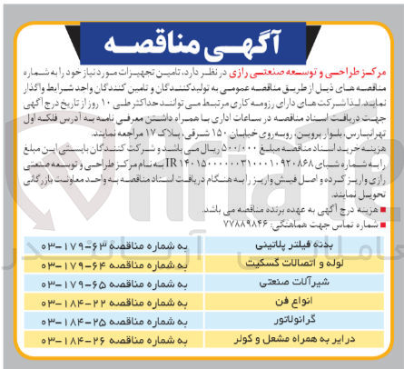 تصویر کوچک آگهی تامین تجهیزات مورد نیاز خود در 6 ردیف
بدنه فیلتر پلاتینی
لوله و اتصالات گسکیت
شیرآلات صنعتی
انواع فن
گرانولاتور
درایر به همراه مشعل و کولر