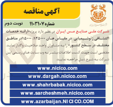 تصویر کوچک آگهی ارائه خدمات اکتشافی ژئوشیمیایی در مقیاس های 1:25000، 1:5000 در مناطق مختلف در سطح کشور