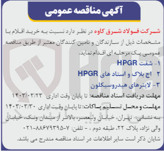 تصویر کوچک آگهی خرید اقلام :
1- شفت HPGR
2- اج بلاک و استادهای HPGR
3- لاینرهای هیدروسیکلون