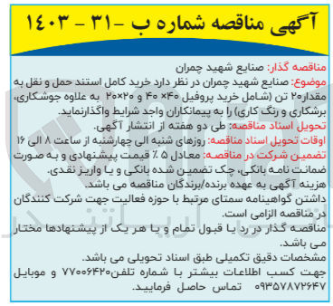 تصویر کوچک آگهی خرید کامل استند حمل و نقل به مقدار ۲۰ تن (شامل خرید پروفیل ۴۰ *۴۰ و ۲۰*۲۰ به علاوه جوشکاری برشکاری و رنگ کاری)