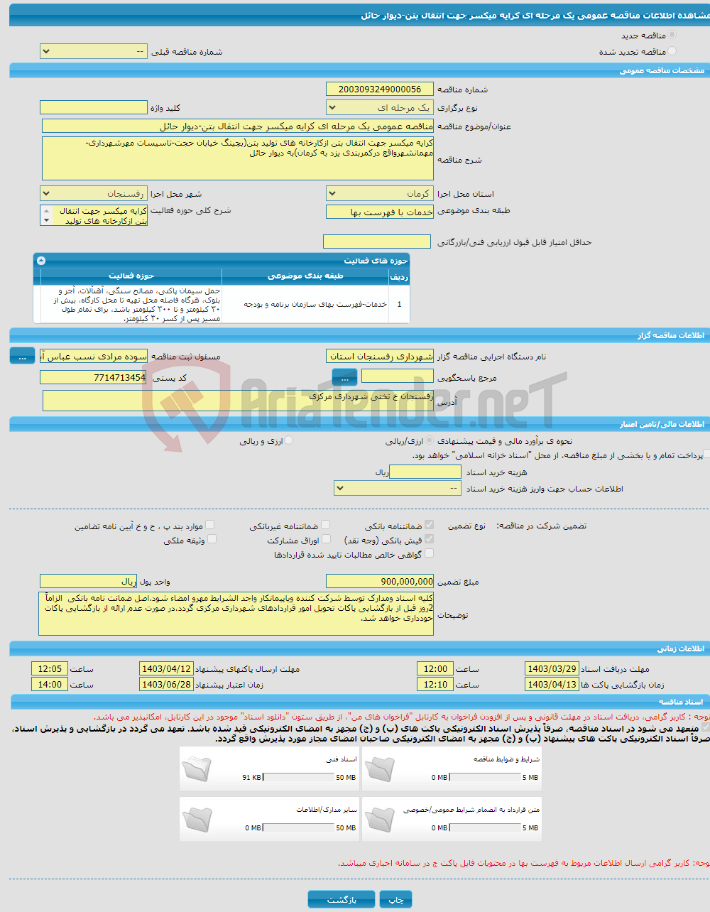 تصویر کوچک آگهی مناقصه عمومی یک مرحله ای کرایه میکسر جهت انتقال بتن-دیوار حائل