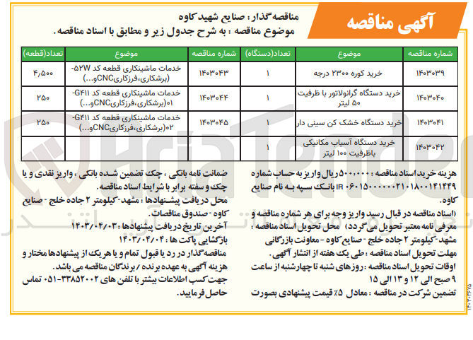 تصویر کوچک آگهی خدمات ماشینکاری قطعه کد G۴۱۱ ۰۲ (برشکاری ، فرزکاری CNC و....)
