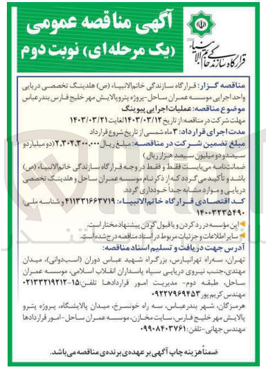 تصویر کوچک آگهی عملیات اجرایی پیوینگ
