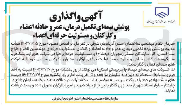 تصویر کوچک آگهی واگذاری پوشش بیمه تکمیل درمان ،عمر و حادثه اعضا و کارکنان ،مسئولیت حرفه ای مهندسین ناظر و طراح ساختمان ،گاز ،سازندگان مسکن (مجریان ذیصلاح )و مسئولیت حرفه ای طراحی شرکت های آزمایشگاهی ،سرگروه های کنترل طراحی و نظارت و مسئولیت حرفه ای ارکان و مدیران و کارکنان سازمان خود به شرکت های بیمه ای فعال 