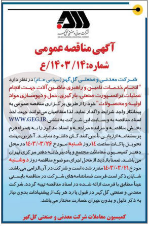 تصویر کوچک آگهی انجام خدمات تامین و راهبری ماشین آلات جهت انجام عملیات ترانسپورت صنعتی بارگیری حمل و دیوسازی مواد اولیه و محصولات