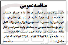 تصویر کوچک آگهی اجرای عملیات احداث دو پل (دوربرگردان) 