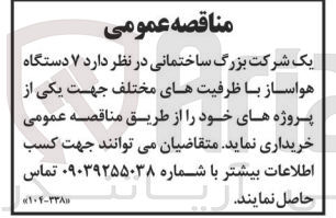 تصویر کوچک آگهی خرید 7 دستگاه هواساز با ظرفیت های مختلف جهت یکی از پروژه های خود