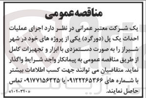 تصویر کوچک آگهی اجرای عملیات احداث یک پل (دورگرد)یکی از پروژه های خود