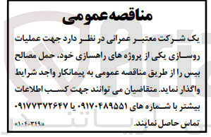تصویر کوچک آگهی جهت عملیات روسازی یکی از پروژه های راهسازی