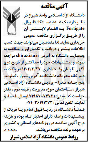 تصویر کوچک آگهی خرید یک عدد دستگاه فایروال Fortigate به انضمام لایسنس آن