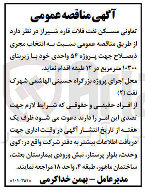 تصویر کوچک آگهی انتخاب مجری ذیصلاح جهت پروژه 54 واحدی خود با زیربنای 10300 متر مربع در 12 طبقه 