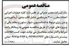 تصویر کوچک آگهی عملیات اجرایی احداث مخزن 3000 مترمکعبی شامل قالب بندی، آرماتوربندی و بتن ریزی مربوط به فنداسیون، دیوار، ستون و سقف