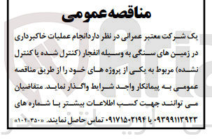 تصویر کوچک آگهی عملیات خاکبرداری در زمین های سنگی به وسیله انفجار (کنترل شده یا کنترل نشده)