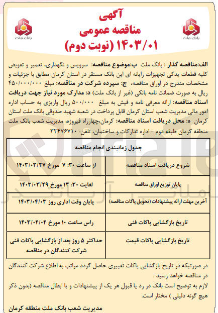 تصویر کوچک آگهی سرویس و نگهداری، تعمیر و تعویض کلیه قطعات یدکی تجهیزات رایانه ای این بانک مستقر در استان کرمان