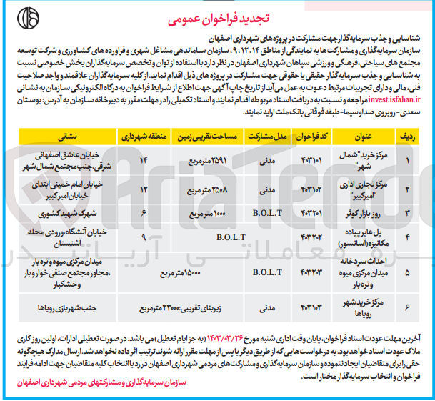 تصویر کوچک آگهی شناسایی و جذب سرمایه گذار برای :
1- مرکز خرید «شمال شهر»
2- مرکز تجاری اداری «اميركبير»
3- روز بازار کوثر
4- پل عابر پیاده مکانیزه اسانسور
5- احداث سردخانه میدان مرکزی میوه و تره بار
6- مرکز خرید شهر رویاها