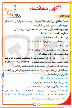 تصویر کوچک آگهی اجرای خدمات تبلیغات محیطی