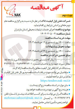 تصویر کوچک آگهی اجرای خدمات تبلیغات محیطی