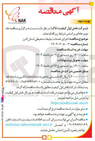 تصویر کوچک آگهی اجرای خدمات تبلیغات محیطی استان البرز