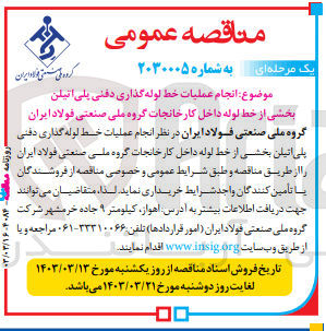 تصویر کوچک آگهی  انجام عملیات خط لوله گذاری دفنی پلی اتیلن بخشی از خط لوله داخل کارخانجات گروه ملی صنعتی فولاد ایران