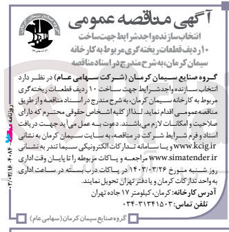 تصویر کوچک آگهی انتخاب سازنده واجد شرایط جهت ساخت ۱۰ ردیف قطعات ریخته گری مربوط به کارخانه سیمان کرمان